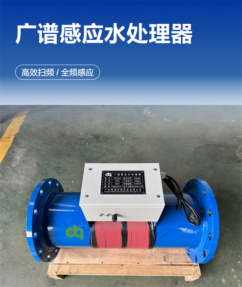 廣譜感應水處理器1.jpg